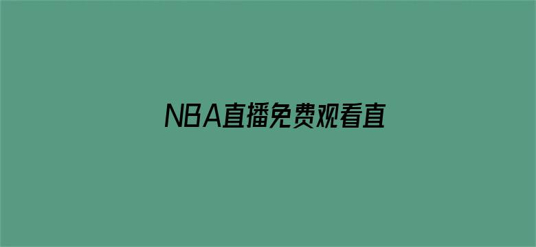 NBA直播免费观看直播在线